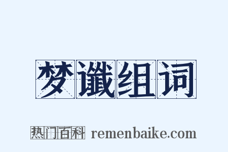 梦谶组词是什么意思的图片
